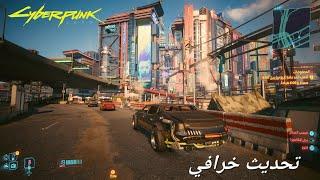 تحديث Cyberpunk 2077 2.0 غير اللعبة بالكامل !!