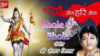 Bhole O Bhole || Shiva Shiva Shankara Lord Shiva || Maha Shivaratri Special Song || Sanjay Mittal