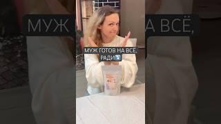 Муж готов на всё, ради…. Девочки ,- попробуйте!!!