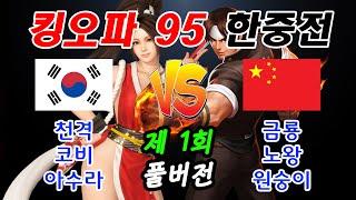 [제 1회 더 킹오브 파이터즈 95 한중전] 풀버전