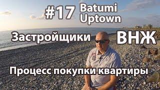 #17. Batumi Uptown. Как купить квартиру в Батуми. ВНЖ Грузии. Застройщики. Процесс покупки квартиры