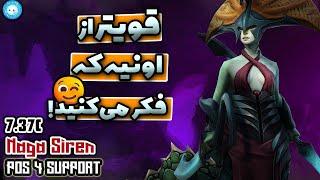 قویتر از اونیه که به نظر میاد‍️گیمپلی ناگا ساپورت | Gameplay Naga Support Pos4‍️