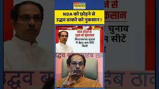 Maharashtra Politics : NDA को छोड़ने से उद्धव ठाकरे को नुकसान ! #uddhavthackeray #ytshorts