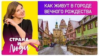 Город вечного Рождества: как живет Ротенбург-на-Таубере?