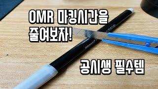 OMR 마킹 시간을 줄여보자! l 수험생, 공시생 필수템 l 원터치 컴싸 l (#shorts)