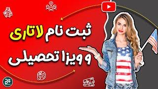 ثبت نام لاتاری باعث ریجکتی ویزا تحصیلی می شود؟!