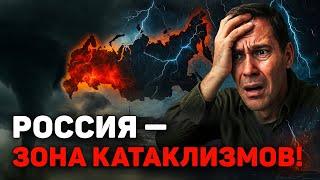 Катаклизмы добрались до России — и это только начало!