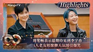 【精彩看点】周笔畅表示最期待见到李宇春 i人老友相聚聊天氛围引爆笑｜《声生不息·大湾区季》 Infinity And Beyond S4 Highlights｜ MangoTV