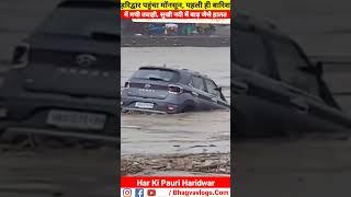 Haridwar पहुंचा Monsoon️️।। पहली ही Barish में मची तबाही बाड़ से Har Ki Pauri में 