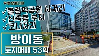 [토지 매매] 방이동의 귀한 강남권 토지매물을 소개합니다