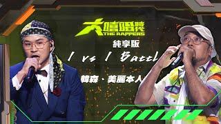 【大嘻哈時代】EP6 1vs1 Battle｜純享版｜韓森 - 兩條線 vs 美麗本人 - Bad Daddy