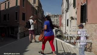 ВЕНЕЦИЯ 81 Ты не так уже холодна 01 Ринад АБУЗАРОВ сл pointalex