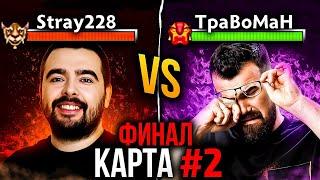 ГРАНДФИНАЛ#2 ! СТРЕЙ против ТРАВОМАНА  Бой за два миллиона Дота 2