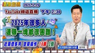 2025.5.29 張宇明台股解盤  2025年很多人連賺一塊都很困難！【#張宇明分析師】