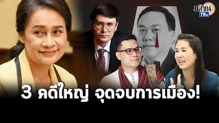 คดีใหญ่จุดเปลี่ยนการเมือง จากโรมสู้ส.ว.คนดัง ถึงปิดฉากกนกวรรณ ครูใหญ่ชนะปารีณา : Matichon TV