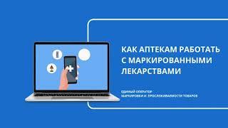 Как аптекам работать с маркированными лекарствами?