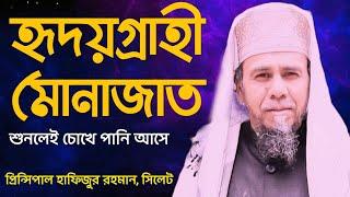 প্রিন্সিপাল হাফিজুর রহমান সাহেবের একটি হৃদয়গ্রাহী মোনাজাত ||Principal Hafijur Rahman. Sylhet||DD tv