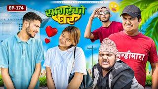 सागरेको घर “Sagare Ko Ghar”Episode 174॥New nepali Comedy Serial॥By Sagar pandey॥30 november 2024॥