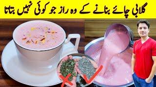 Pink Tea Recipe By ijaz Ansari | کشمیری چائے بنانے کا طریقہ | Tea Recipe |