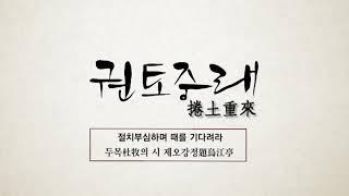 5분 시사고전 - 권토중래(捲土重來)