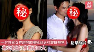 一代性感女神曬極品身材震撼視覺　老公親證｜01娛樂｜性感女神｜台灣藝人