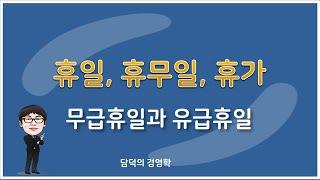 노동법 강의 6강.  휴일, 휴무일, 휴가의 법적 차이는 어떻게 될까?