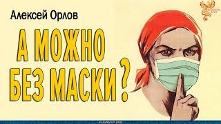 А можно без маски? Алексей Орлов