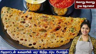 இட்லி தோசை மாவு இல்லாத நேரத்தில் 10 நிமிடத்தில் ரெடி| rava dosa recipe in tamil | ravai dosai