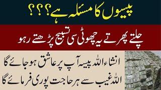 Peson Ka Masla Hai? Biggest & Powerful Wazifa For Hajat | Ramzan Ka Wazifa | Wazifa | Ramzan 2025 |