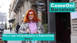 Что и где попробовать в Барселоне? Часть 2.