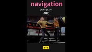 雅思核心词汇速记033：navigation #英语口语 #单词速记