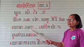 មេរៀនទី២៧=យ រ(អានប្រកប)