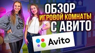 Обзор детской игровой комнаты, купленной на Авито. Плюсы и минусы приобретения готового бизнеса.