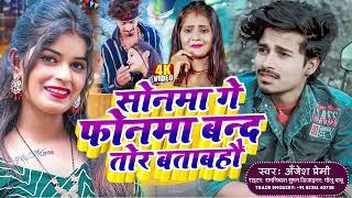 #viralsong |Anjesh Premi #sad song |सोनमा गे फोनमा बन्द तोर बताबहौ |Sonma Ge Phonma band Tor batabau