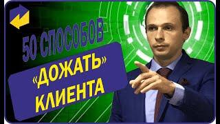 ФОРУМ Акулы продаж | 50 СПОСОБОВ ДОЖАТЬ КЛИЕНТА | Тренинг продаж 2020!