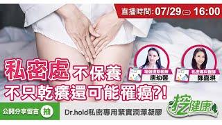 還在當 乾妹妹 ？ 女生必學 私密處保養 祕訣！ 及早保養 防癌 防老化 ！【挖健康直播】