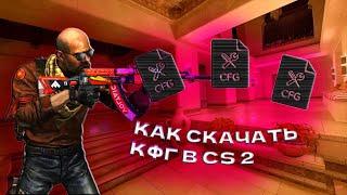 КАК УСТАНОВИТЬ КОНФИГ В CS 2