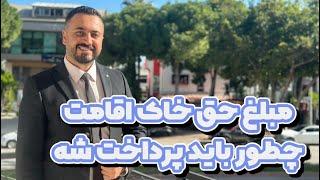 حق خاک برای دریافت اقامت ترکیه