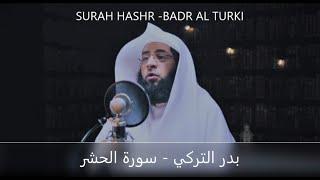 BEAUTIFUL RECITATION OF SURAH HASHR BY BADR AL TURKI  /  بدر التركي سوره الحشر