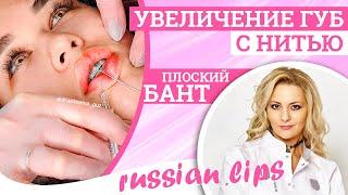 Увеличение губ  С НИТЬЮ / ПЛОСКИЙ БАНТ / russian lips