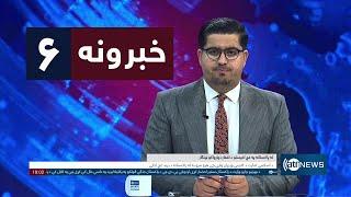 Ariana News 6pm News: 26 December 2024 | آریانا نیوز: خبرهای ‍‍‍پشتو ۶ جدی ۱۴۰۳