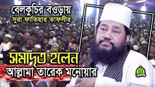 অবশেষে ফিরলেন আল্লামা তারেক মনোয়ার || সিরাজগঞ্জে লাখো মানুষের ভালোবাসায় সিক্ত হলেন Tarek Monowar Waz