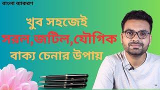 সরল, জটিল ও যৌগিক বাক্য চেনার উপায় ।Saklain Mustak । বাংলা ব্যাকরণ