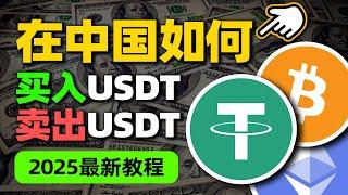 在中国如何买入/卖出USDT；买卖usdt细节注意——人民币购买usdt 中国买usdt usdt交易平台 哪里买usdt usdt购买平台 微信购买usdt 支付宝购买usdt