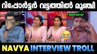 റിപ്പോർട്ടർക്ക് വയറ് നിറച്ച് കിട്ടി  Navya Nair Interview Troll | Troll Malayalam