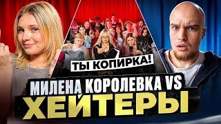 МИЛЕНА КОРОЛЕВКА vs ХЕЙТЕРЫ! ХАЙП на МАШЕРЕ!