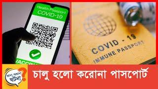 চালু হলো করোনা পাসপোর্ট | covid passport | Jana Ojana Ghotona