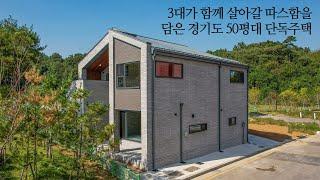 3대가 함께 살아갈 따스함을 담은 경기도 50평대 단독주택 - 더존하우징 Modern House