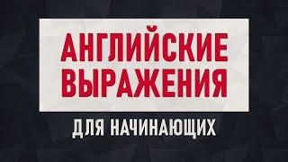 Носители используют их каждый день | Простые фразы, которые помогут заговорить на английском