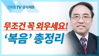 복음 총정리 [요한복음 20] - 고성준 목사 설교 수원하나교회 : 갓피플TV [공식제휴]